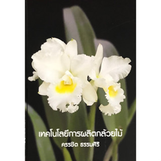 c111 เทคโนโลยีการผลิตกล้วยไม้ (ราคาปก 350.-)