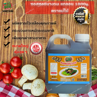 ซอสหอยนางรม แกลอน 1000g ตราแม่ไม้ Oyster Sauce Gallon 1000g Mae Mai Brand