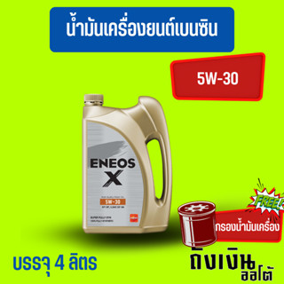 ENEOS-X  5W30/4ลิตร(ฟรีเสื้อ1ตัว)(ฟรีกรองเครื่อง1ลูก)เบนซินสังเคราะห์แท้💯(โฉมล่าสุด)