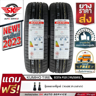 KUMHO ยางรถยนต์ 195/55R15 (ล้อขอบ 15) รุ่น ECSTA PS31 2 เส้น (ใหม่กริ๊ปปี2023)