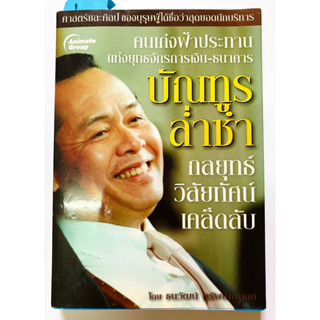 คนเก่งฟ้าประทานแห่งยุทธจักรการเงิน-ธนาคาร บัณฑูร ล่ำซำ (หนังสือเก่า หายาก)