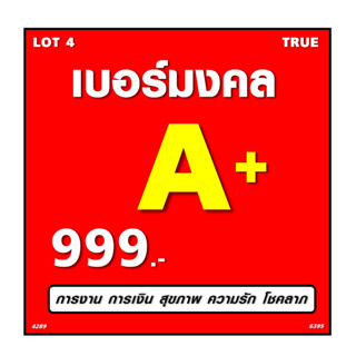 🔥🔥🔥LOT 4 เบอร์มงคล TRUE ระบบเติมเงิน ถูกที่สุด เบอร์มังกร เบอร์หงส์ ผลรวมดี เบอร์เสริมดวง🔥🔥🔥