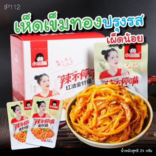 P111 P112 รากบัวปรุงรส เห็ดเข็มทอง ซอสหม่าล่า รากบัว หม่าล่า กรุบกรอบเข้มข้น ห่อเล็ก รสเผ็ดมาก เข้มข้น เห็ด ITcam