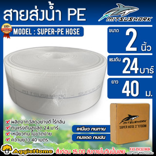 MITSUSHARK สายส่งน้ำ รุ่น SUPER-HOSE ขนาด 2 นิ้ว แรงดัน 24 บาร์ ผลิตจากวัสดุคุณภาพดี สายส่ง ระบบน้ำ สายส่งน้ำ