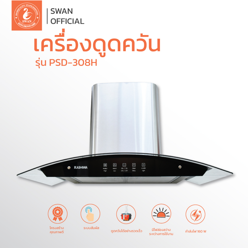 Kashiwa เครื่องดูดควัน PSD-308H/309H  kitchen hood ตัวกรองไขมัน พร้อม ท่อลม หน้ากระจก รับประกัน 1 ปี