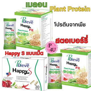 BLIEVE Happy Fit Plant Protein รสสตรอเบอร์รี่/รสเมล่อน  ขนาดกล่องละ 14 ซอง แถมBLIEVE Happy Shot 10ซอง