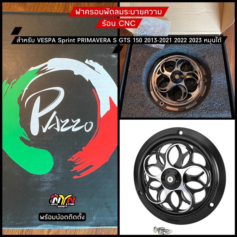 ฝาครอบพัดลมระบายความร้อน Vespa Sprint / Primavera 150 CNC thumbnail 3