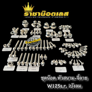 ชุดน๊อตทั้งคัน W125S,R,i บังลม W125iไฟเลี้ยวบังลม หัวสนามจี้ลายสแตนเลส