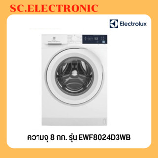 Electrolux เครื่องซักผ้าฝาหน้า UltimateCare 300 ความจุ 8 กก. รุ่น EWF8024D3WB