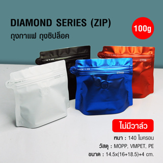 (AI-Market) ถุงฟอยล์ ถุงกาแฟ Diamond Series 100g ไม่มีวาล์ว มีซิปล็อค ก้นตั้งได้ (50ใบต่อแพ็ค)