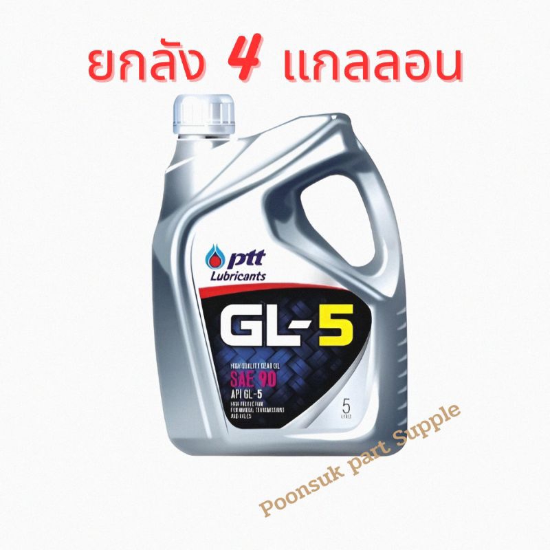 PTT น้ำมันเกียร์ จีแอล GL-5 SAE 90 ขนาด5ลิตร ( 5L x4 แกลลอน ) น้ำมัน