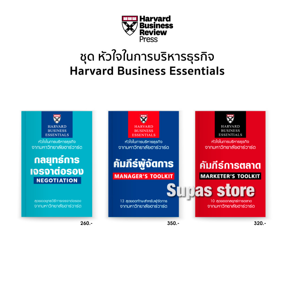 คัมภีร์ผู้จัดการ Manager's Toolkit | กลยุทธ์การเจรจาต่อรอง Negotiation | คัมภีร์การตลาด MARKETER' S TOOLKIT ฉบับปรับปรุง