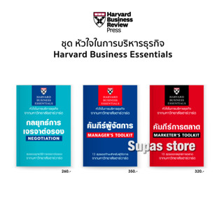 คัมภีร์ผู้จัดการ Managers Toolkit | กลยุทธ์การเจรจาต่อรอง Negotiation | คัมภีร์การตลาด MARKETER S TOOLKIT ฉบับปรับปรุง