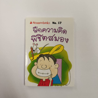 NANMEEBOOKS หนังสือ ฝึกความคิดพิชิตสมอง (17) : ชุดGo Genius Mini หนังสือความรู้ฉบับกระเป๋า