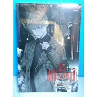 The Wizard ฆาตกรรมต้องมนตร์ เล่มเดียวจบ [หนังสือใหม่ ในซีล]