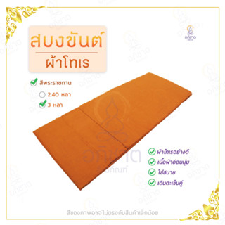 สบงขันต์ ผ้าโทเรช้าง,ผ้าโทเรสัตขันต์ช้าง สีพระราชทาน 2.4 หลา/3 หลา (สบงผ้าโทเรสัตขันต์ช้างสีราช)