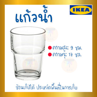 IKEA อิเกีย - REKO เรคกู้ แก้วน้ำ 17ซล. (170 มล.)