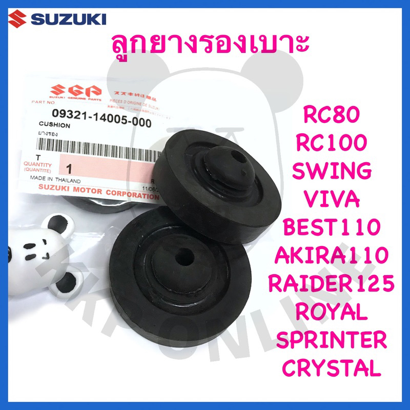 [SUแท้‼️] ลูกยางรองเบาะ(ราคาต่อชิ้น)Rc80/Rc100/Akira/ Swing/Viva/Best110/Raider125/Sprinter/Royal Suzukiแท้!!!