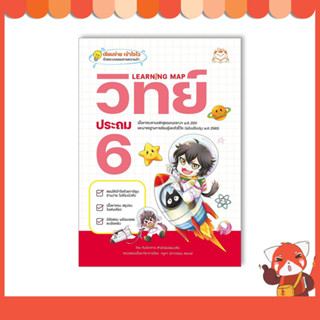 หนังสือ Learning Map วิทย์ ประถม 6 9786164874275