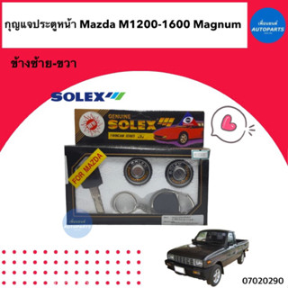 กุญแจประตูหน้า  สำหรับรถ Mazda M1200-1600 Magnum  ยี่ห้อ Solex  รหัสสินค้า 07020290