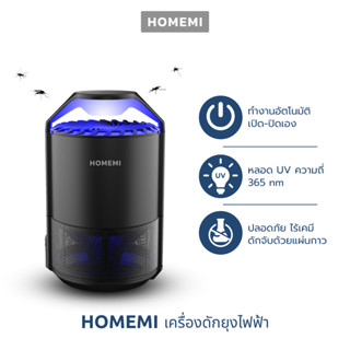 Homemi เครื่องดักยุงและแมลง รุ่น HM0011-P-BL เปิดปิดอัตโนมัติ ระบบแสง UV ด้วยคลื่นความถี่ 365 นาโนเมตร ไม่ใช้สารเคมี พร้อมแผ่นกาวสำหรับดักจับแมลง 4 ชิ้น ประกันศูนย์ไทย 1 ปี