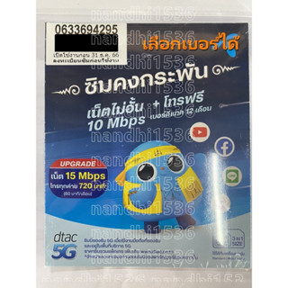 ซิมคงกระพัน เบอร์มงคลเบอร์จำง่าย ซิมเทพดีแทค15Mbps เน็ตไม่อั้น รายปี แบบเติมเงิน+โทรฟรีดีแทค ตลอด 12 เดือน