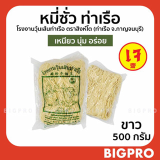 หมี่เตี๊ยว หมี่ซั่ว เส้นเหนียวนุ่ม ตราสิงห์โต เจ้าเก่า เจ้าด…