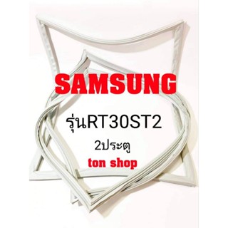 ขอบยางตู้เย็น SAMSUNG 2ประตู รุ่นRT30ST2