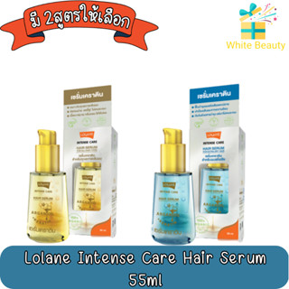 ใหม่!!Lolane Intense Care Hair Serum 55ml.โลแลน อินเทนซ์ แคร์ แฮร์ เซรั่ม 55มล.