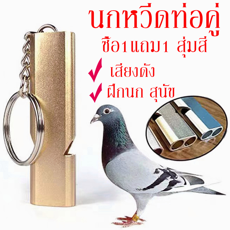 ซื้อ1แถม1 นกหวีดนกแก้ว เรียกนก ฝึกนกแก้ว นกหวีดท่อคู่ นกหวีดฝึกสัตว์ ฝึกสุนัข สุ่มสี