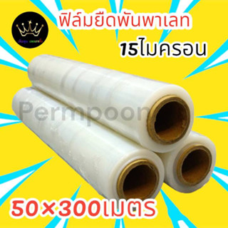 ฟิล์มยืด พันพาเลท15ไมครอน กว้าง 50cmยาว 300 เมตร(1ม้วน)