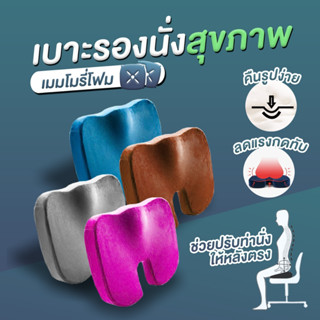 🔥🔥 ขายดี มีราคาส่ง 🔥🔥 เบาะรองนั่งสุขภาพเมมโมรี่โฟม Memory Foam นั่งสบาย ลดแรงกดทับก้นกบ บรรเทาอาการปวดหลังและเอว