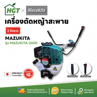 Mazukita 2600 เครื่องตัดหญ้าสะพายสองจังหวะ ญี่ปุ่น 100%