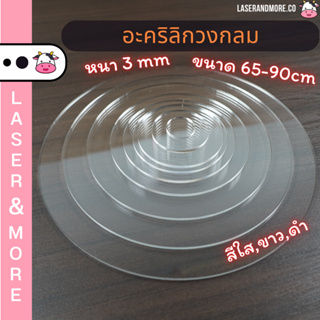 แผ่นอะคริลิควงกลม หนา 3 มม. ขนาด 65-90 cm สีใส,สีขาว,สีดำ