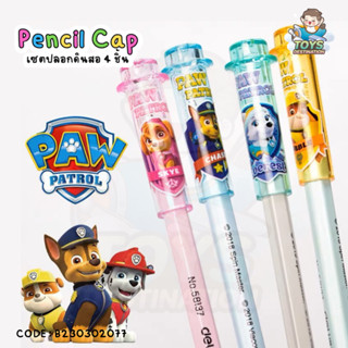 ✅พร้อมส่งในไทย✅ Pencil Cap ปลอกดินสอ ปลอกปากกา Paw Patrol B230302077