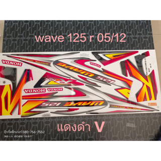 สติ๊กเกอร์  WAVE 125-R   ติดรถแดง V  ปี 2005 รุ่น12