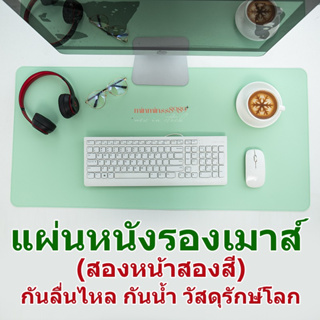 แผ่นหนังรองเมาส์ (สองหน้าสองสี)NOTEBOOK  ALL IN ONE แผ่นหนังเก็บขอบ แผ่นใหญ่ แผ่นป้องกันการลื่นไหล เหมาะทุกการทำงาน