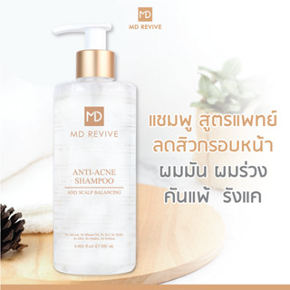 MD REVIVE ANTI ACNE SHAMPOO แชมพูลดสิว คันแพ้ รังแค ผมร่วง