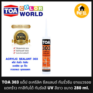 TOA 303 แด๊ป อะคริลิค ซีลแลนด์ กันรั่วซึม ยาแนวรอยแตกร้าว ทาสีทับได้ ป้องกันรังสี UV สีขาว ขนาด 280 ml.