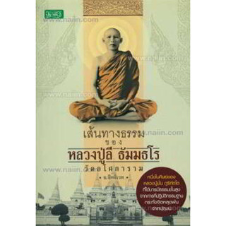 เส้นทางธรรมของ หลวงปู่ลี ธัมมธโร วัดอโศการาม ผู้เขียน: อ.อิทธิเวท ***หนังสือสภาพ80%***จำหน่ายโดย  ผศ. สุชาติ สุภาพ