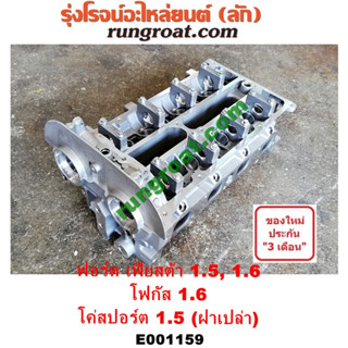 E001159 ฝาสูบฟอร์ดเฟียสต้า1.5 1.6 ฝาสูบเฟียสต้า1.5 1.6 ฝาสูบFORD FIESTA ฝาสูบ ฟอร์ด โฟกัส1.6 ฝาสูบ อีโค่สปอร์ต FOCUS