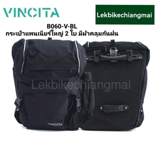 Vincita กระเป๋าแพนเนียร์ใหญ่ ราคาต่อคู่ มีผ้าคลุมกันฝน (B060-V-BL) สีดำล้วน