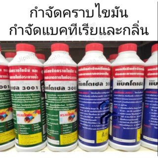 แบคโตเซล ขนาด1000cc. ทั้ง2รุ่น กำจัดคราบไขมันในท่อ &amp; กำจัดกลิ่นเหม็น 2สูตร🇹🇭