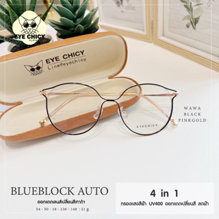 แว่นกรองแสงบลูบล็อก+ออโต้ 4in1 กรองแสงสีฟ้า กันฝ้า (Blueblock+Auto) รุ่น 244302 EYECHICY ออกแดดเปลี่ยนสี แว่นกรองแสงคอม