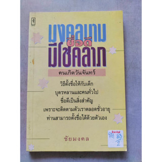 มงคลนาม ชื่อดี มีโชคลาภ คนเกิดวันจันทร์ by ชัยมงคล