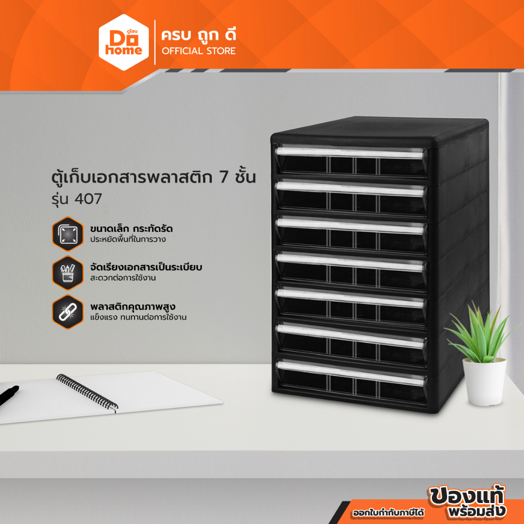 ตู้เก็บเอกสารพลาสติก 7 ชั้น รุ่น 407 |ZWF|