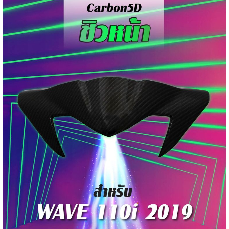 ชิวหน้า เวฟ 110i  Wave 110i ปี 2019 - 2023 หน้ากากหน้า เคฟล่า 5D