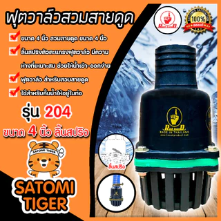 ฟุตวาล์วสวมสายดูด มี 3ขนาดให้เลือก 2นิ้ว,3นิ้ว,4นิ้ว ลิ้นสปริงและลิ้นเหล็ก ฟุตวาล์วดูดน้ำ อุปกรณ์ระบบน้ำ ฟุตวาล์วกั้นน้ำ
