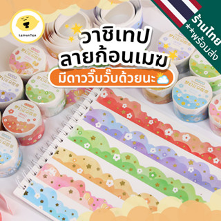 LemonTea เทปกาว วาชิ ลายก้อนเมฆ สำหรับตกแต่งสมุด ไดอารี แปะกล่อง washi tape ดอกไม้ ดาว กระต่าย สายรุ้ง หลากสี