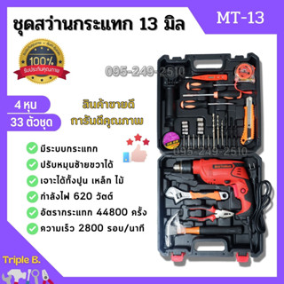 สว่านไฟฟ้า สว่านไฟฟ้าปรับรอบซ้าย-ขวา ชุดสว่านกระแทก 13mm. (4 หุน) รุ่น MT-13 33 ตัวชุด